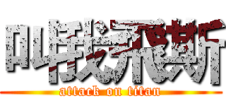 叫我飛斯 (attack on titan)