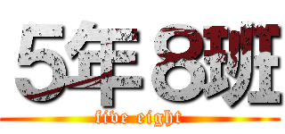 ５年８班 (five eight)