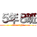 ５年８班 (five eight)
