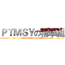 ＰＴＭＳＹの精華組 (Pocket MapleStory)