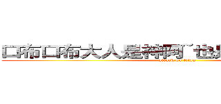 口布口布大人是神阿~也是口布丁．．． (attack on titan)