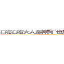 口布口布大人是神阿~也是口布丁．．． (attack on titan)