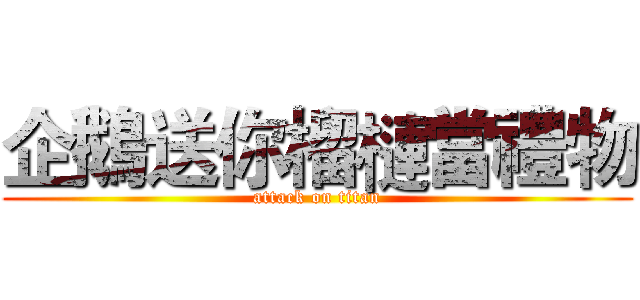 企鵝送你榴槤當禮物 (attack on titan)