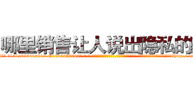 哪里销售让人说出隐私的药 (哪里销售让人说出隐私的药【电-话151x68344x817-Q1065427042元-吉-药-业】我们做的是长期生意,靠的是老客户长期支持 哪里销售让人说出隐私的药在发表了一篇http://sngk.net/l2RdfQ

参考消息网我们做的是长期生意,靠的是老客户长期支持也许我们早该意识到，就连鲍勃·霍斯金斯（金球奖戏剧类电影男主角 
)