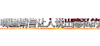 哪里销售让人说出隐私的药 (哪里销售让人说出隐私的药【电-话151x68344x817-Q1065427042元-吉-药-业】我们做的是长期生意,靠的是老客户长期支持 哪里销售让人说出隐私的药在发表了一篇http://sngk.net/l2RdfQ

参考消息网我们做的是长期生意,靠的是老客户长期支持也许我们早该意识到，就连鲍勃·霍斯金斯（金球奖戏剧类电影男主角 
)