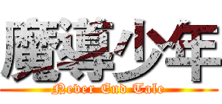 魔導少年 (Never End Tale)
