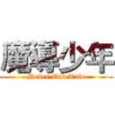 魔導少年 (Never End Tale)