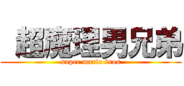  超魔理男兄弟 (super mario bros)