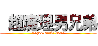  超魔理男兄弟 (super mario bros)