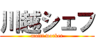 川越シェフ (multi worker)