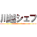 川越シェフ (multi worker)