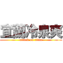 宜蘭冷泉爽 (attack on titan)