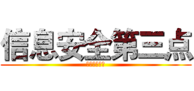 信息安全第三点 (内部信息安全)