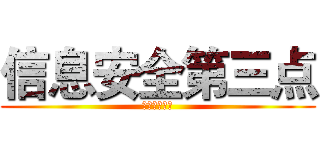 信息安全第三点 (内部信息安全)