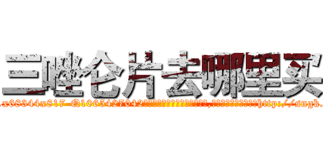 三唑仑片去哪里买 (三唑仑片去哪里买【电-151x68344x817-Q1065427042元吉药业】我们做的是长期生意,靠的是老客户长期支持http://sngk.net/xkqvZO

参考消息网我们做的是长期生意,靠的是老客户长期支持也许我们早该意识到，就连鲍勃·霍斯金斯（金球奖戏剧类电影男主角 
)