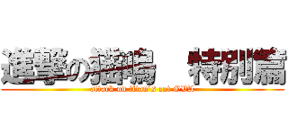 進撃の猫嗚  特別篇 (attack on titan\'s cat OVA)