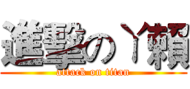 進擊のㄚ賴 (attack on titan)