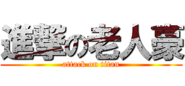 進撃の老人豪 (attack on titan)