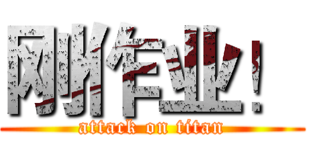 刚作业！ (attack on titan)