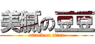 美膩の豆豆 (attack on titan)