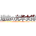 进击の光华女排 (attack on titan)