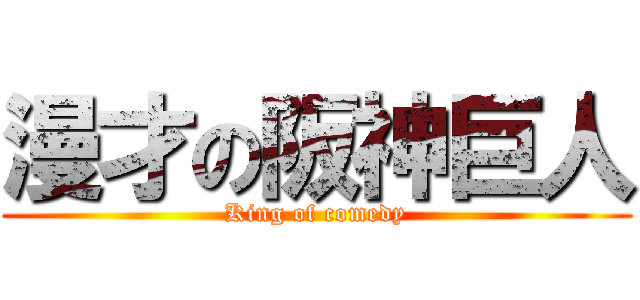 漫才の阪神巨人 (King of comedy)