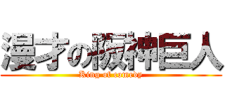 漫才の阪神巨人 (King of comedy)