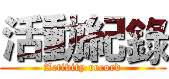 活動紀錄 (Activity record)