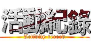 活動紀錄 (Activity record)