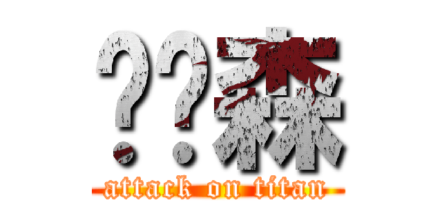 陈润森 (attack on titan)