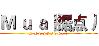 Ｍ ｕ ａ丨据点丿 (Y Y 6 3 0 6 6 4 1 5)