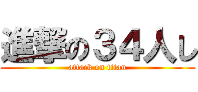 進撃の３４人し (attack on titan)