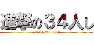 進撃の３４人し (attack on titan)