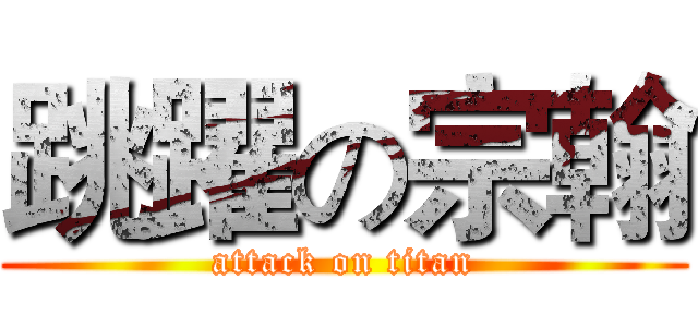 跳躍の宗翰 (attack on titan)