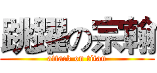 跳躍の宗翰 (attack on titan)