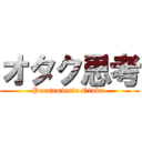 オタク思考 (Pensamiento Otaku )