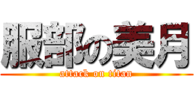 服部の美月 (attack on titan)