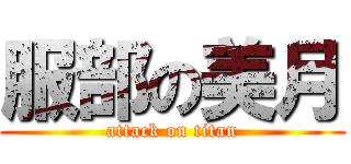 服部の美月 (attack on titan)