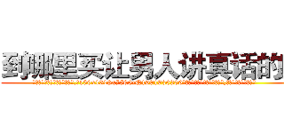 到哪里买让男人讲真话的药 (到哪里买让男人讲真话的药【电.话156x1318x7580-Q1991936399鑫宏药业】我们做的是长期生意,靠的是老客户长期支持
参考消息网2月20日报道 韩媒称，“剩女多、离婚率高的城市，房价一定会上涨。”这是中国经济学家金岩石2016年12月参加在上海举行的房地产相关论坛时说的话。
)