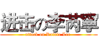 进击の李芮寧 (attack on Rainie Lee )