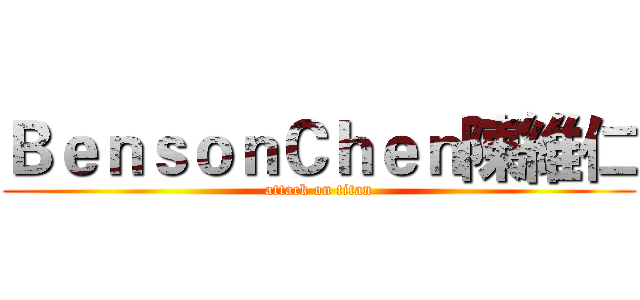 ＢｅｎｓｏｎＣｈｅｎ陳維仁 (attack on titan)