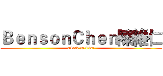 ＢｅｎｓｏｎＣｈｅｎ陳維仁 (attack on titan)