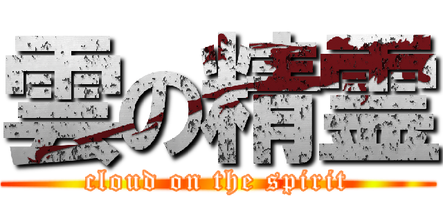 雲の精霊 (cloud on the spirit)