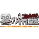 雲の精霊 (cloud on the spirit)