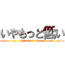 いやもっと低い (attack on titan)