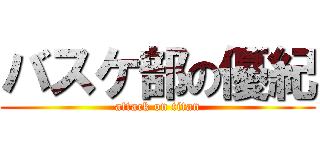 バスケ部の優紀 (attack on titan)
