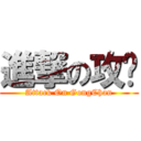 進撃の攻灿 (Attack On GongChan)