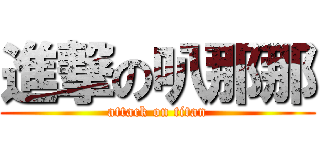 進撃の叭那那 (attack on titan)