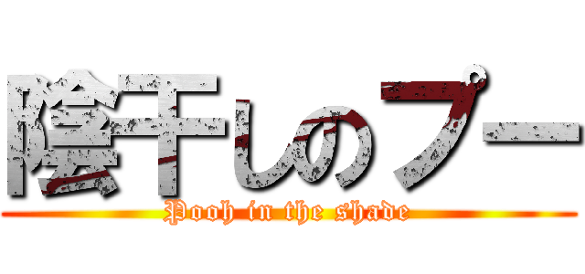 陰干しのプー (Pooh in the shade)