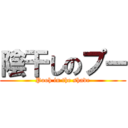 陰干しのプー (Pooh in the shade)